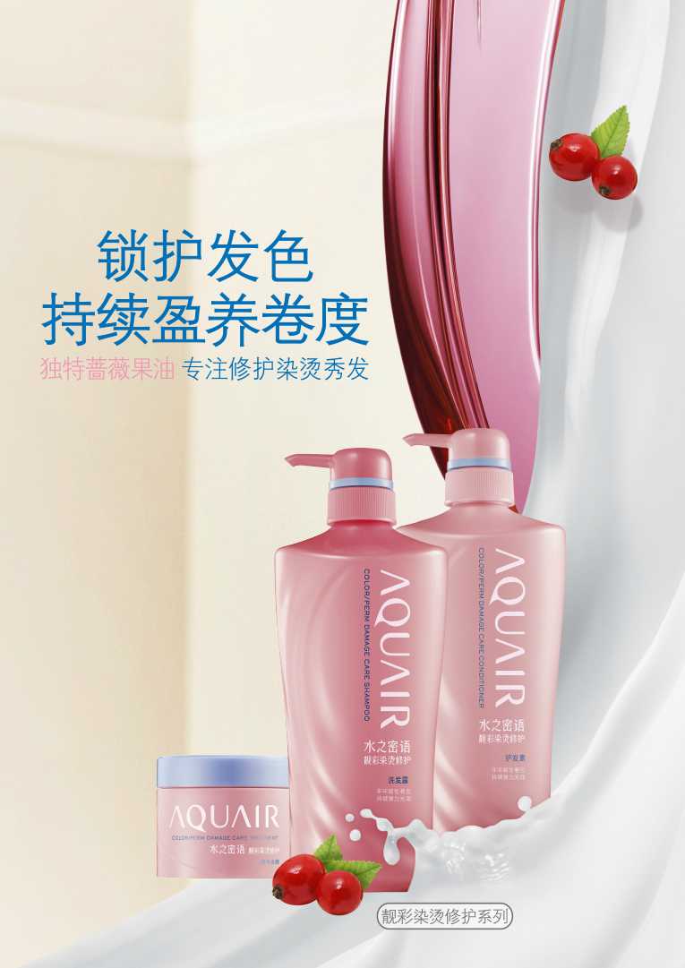 AQUAIR水之密语  靓彩染烫修护系列 锁护发色 持续盈养卷度
