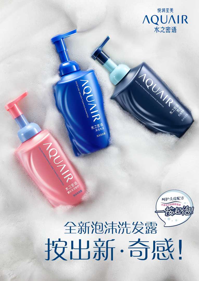 AQUAIR水之密语  全新泡沫洗发露 按出新·奇感