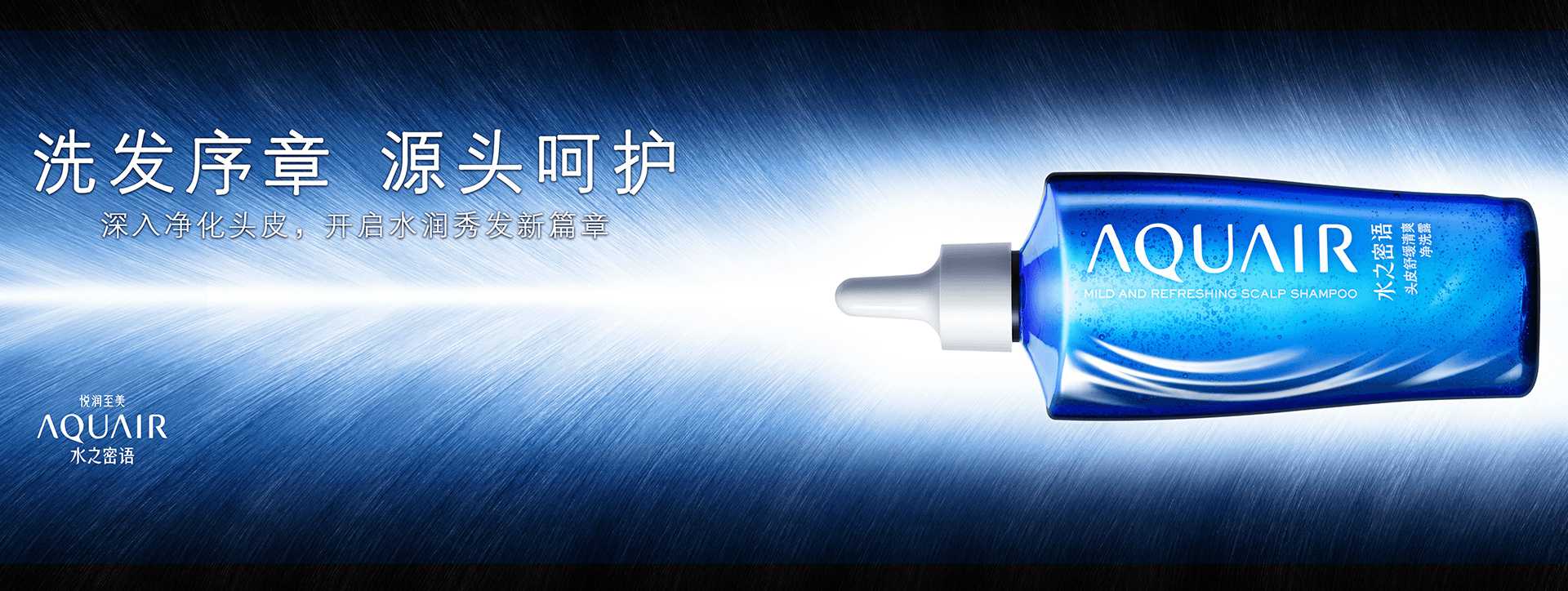 AQUAIR水之密语  洗发序章源头呵护